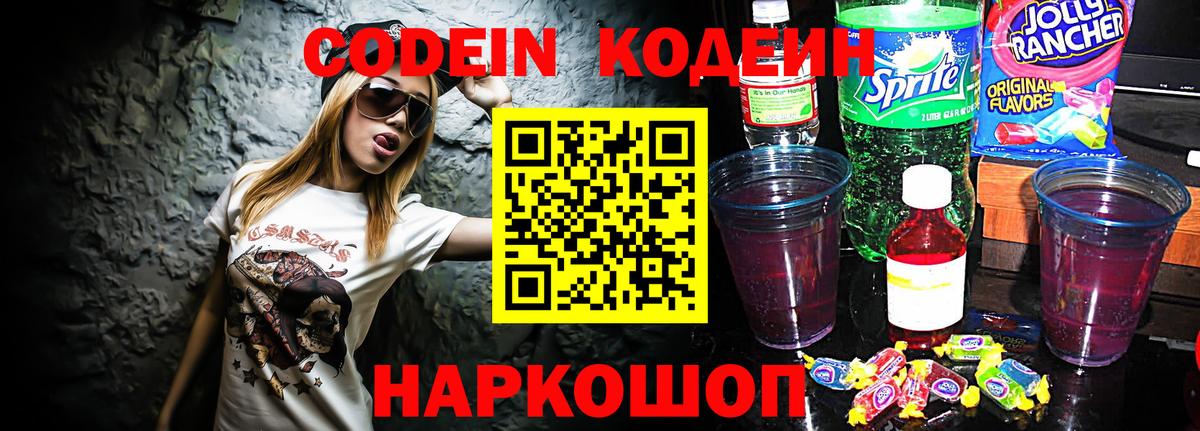 Ногинск  Кодеиновый сироп Lean напиток Lean (лин)  Вход с VPN  Кодеин Purple Drank 